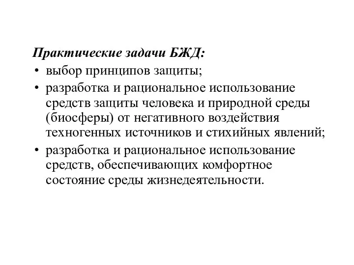 Практические задачи БЖД: выбор принципов защиты; разработка и рациональное использование средств