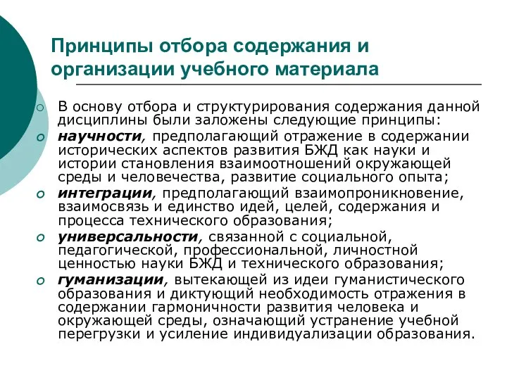 Принципы отбора содержания и организации учебного материала В основу отбора и