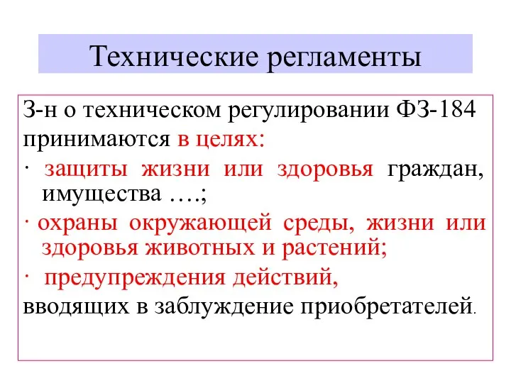 Технические регламенты З-н о техническом регулировании ФЗ-184 принимаются в целях: ·