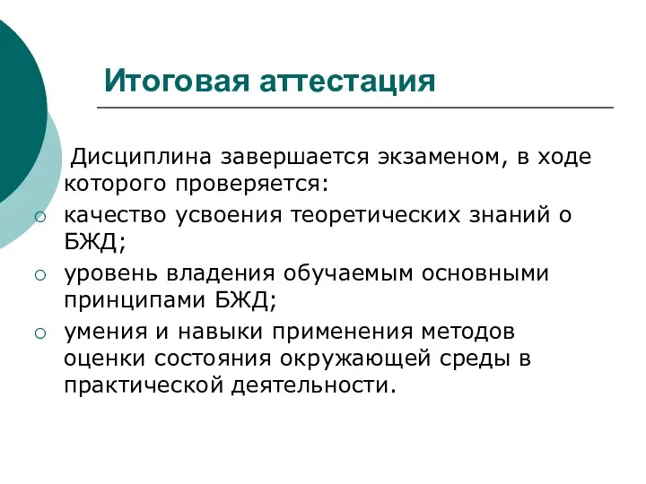 Итоговая аттестация Дисциплина завершается экзаменом, в ходе которого проверяется: качество усвоения