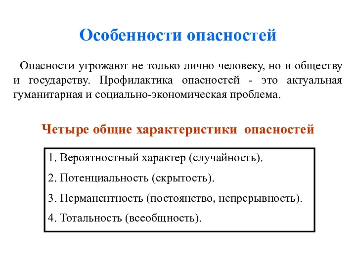 Особенности опасностей Опасности угрожают не только лично человеку, но и обществу