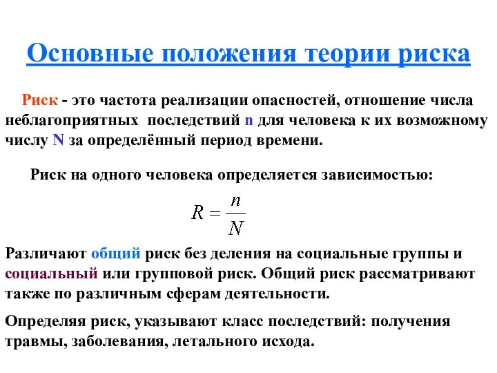 Основные положения теории риска Риск - это частота реализации опасностей, отношение