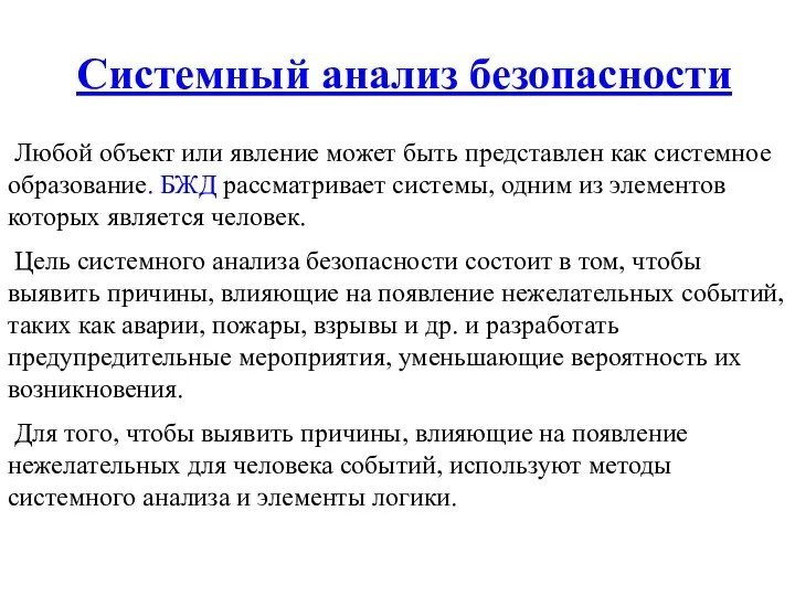 Системный анализ безопасности Любой объект или явление может быть представлен как