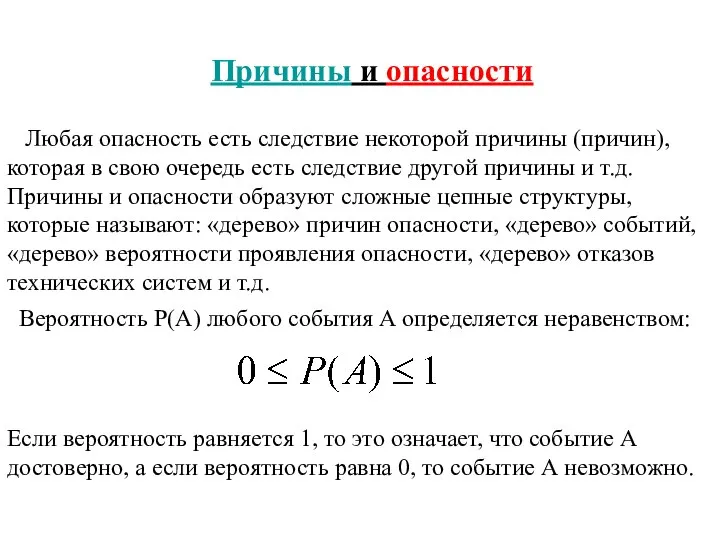 Причины и опасности Любая опасность есть следствие некоторой причины (причин), которая