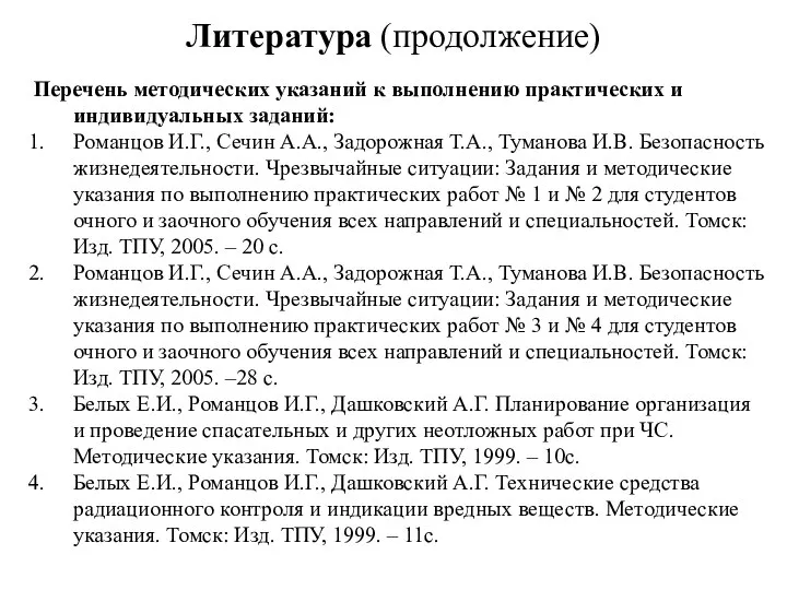 Литература (продолжение) Перечень методических указаний к выполнению практических и индивидуальных заданий: