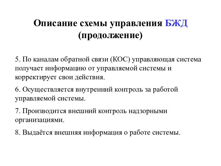 Описание схемы управления БЖД (продолжение) 5. По каналам обратной связи (КОС)