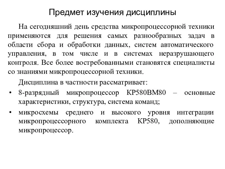 На сегодняшний день средства микропроцессорной техники применяются для решения самых разнообразных