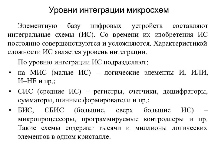 Элементную базу цифровых устройств составляют интегральные схемы (ИС). Со времени их