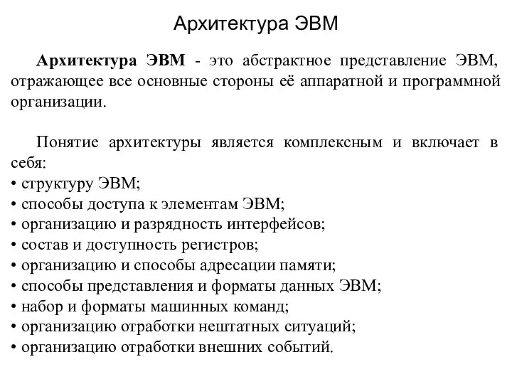 Архитектура ЭВМ - это абстрактное представление ЭВМ, отражающее все основные стороны