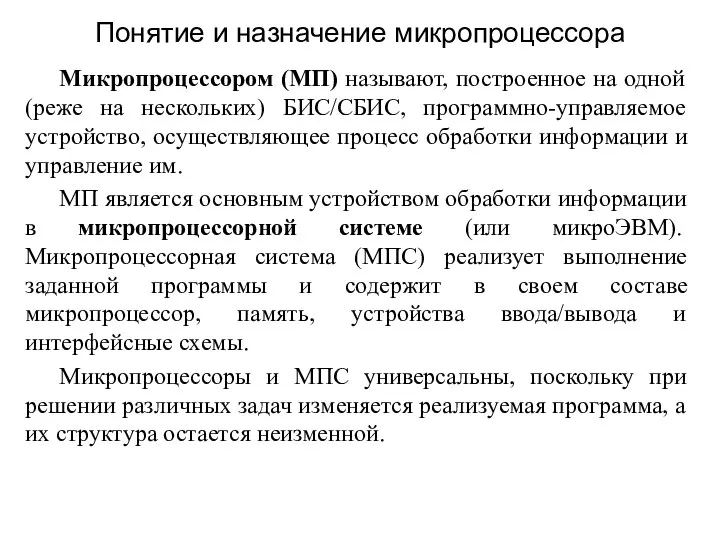 Микропроцессором (МП) называют, построенное на одной (реже на нескольких) БИС/СБИС, программно-управляемое