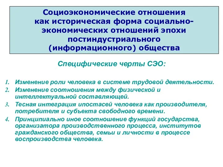 Специфические черты СЭО: Изменение роли человека в системе трудовой деятельности. Изменение