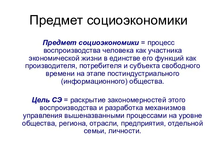 Предмет социоэкономики Предмет социоэкономики = процесс воспроизводства человека как участника экономической