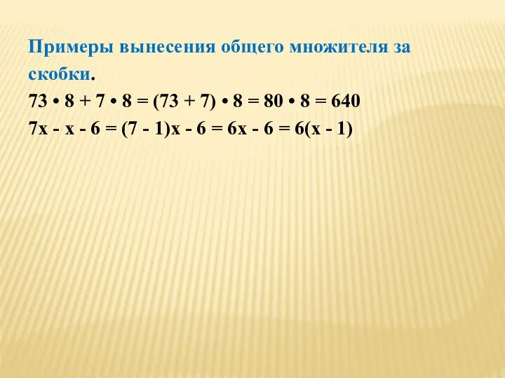 Примеры вынесения общего множителя за скобки. 73 • 8 + 7