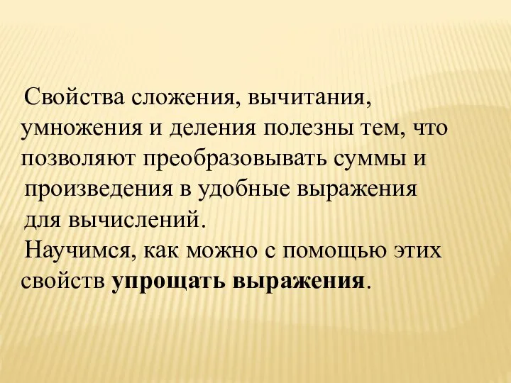 Свойства сложения, вычитания, умножения и деления полезны тем, что позволяют преобразовывать