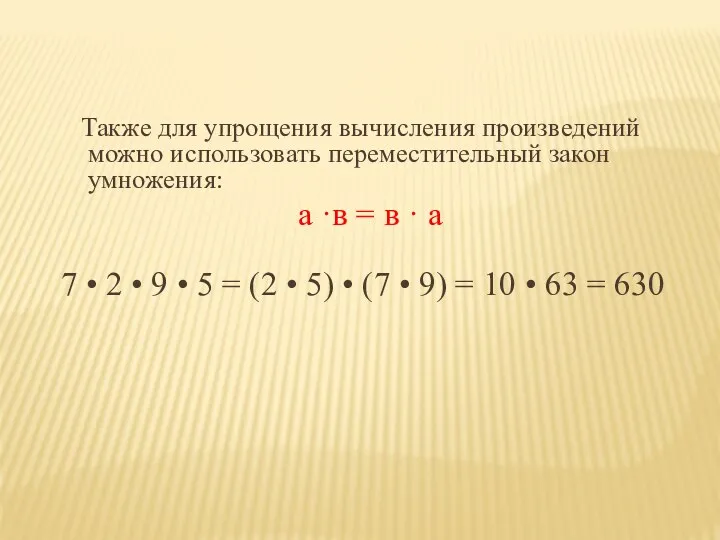 Также для упрощения вычисления произведений можно использовать переместительный закон умножения: а