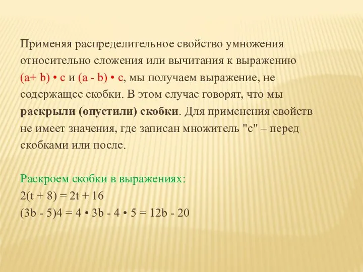 Применяя распределительное свойство умножения относительно сложения или вычитания к выражению (a+