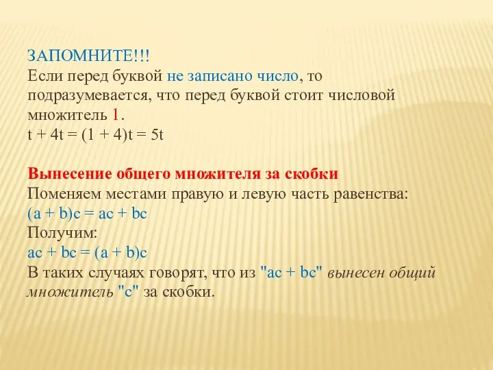 ЗАПОМНИТЕ!!! Если перед буквой не записано число, то подразумевается, что перед