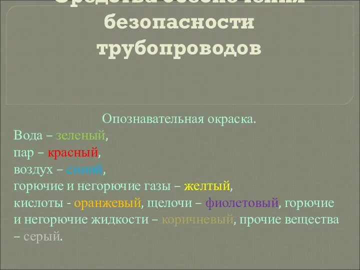 Средства обеспечения безопасности трубопроводов Опознавательная окраска. Вода – зеленый, пар –