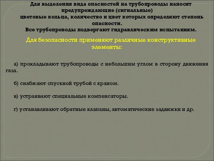 Для выделения вида опасностей на трубопроводы наносят предупреждающие (сигнальные) цветовые кольца,