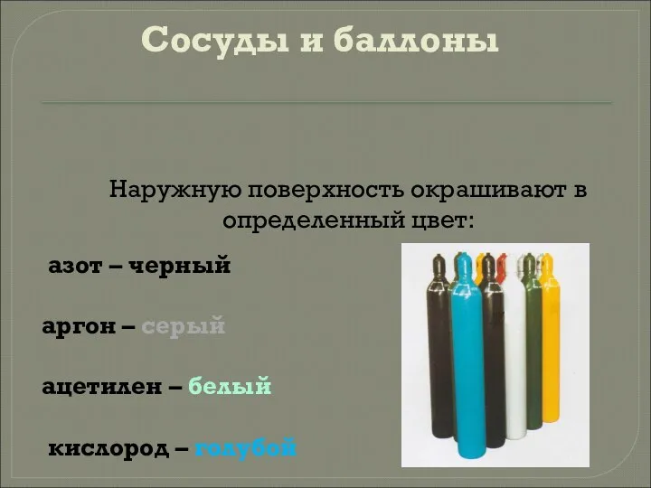 Сосуды и баллоны Наружную поверхность окрашивают в определенный цвет: азот –