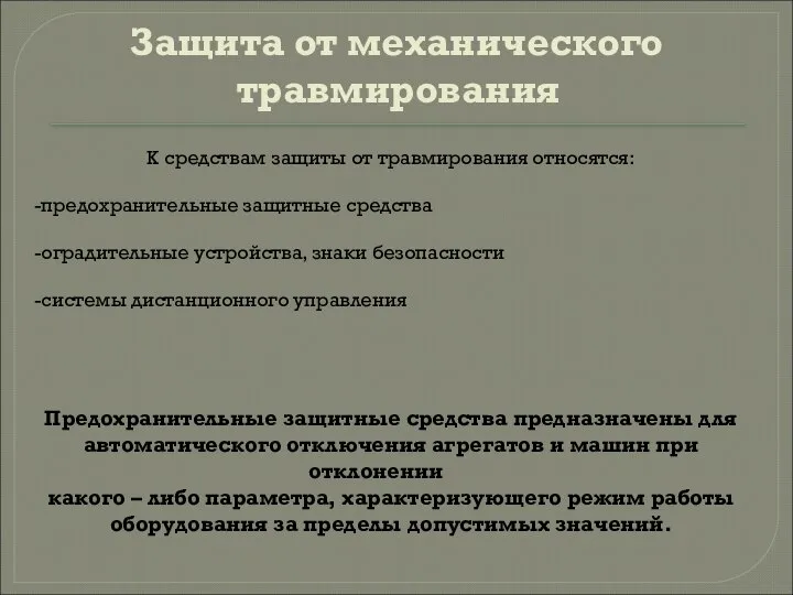 Защита от механического травмирования К средствам защиты от травмирования относятся: -предохранительные