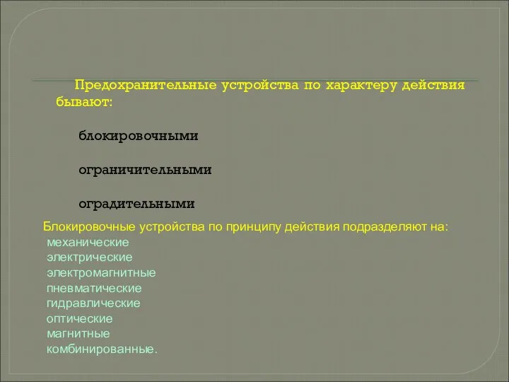 Предохранительные устройства по характеру действия бывают: блокировочными ограничительными оградительными Блокировочные устройства