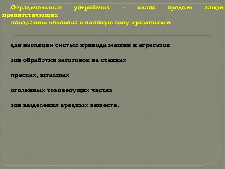 Оградительные устройства – класс средств защиты препятствующих попаданию человека в опасную