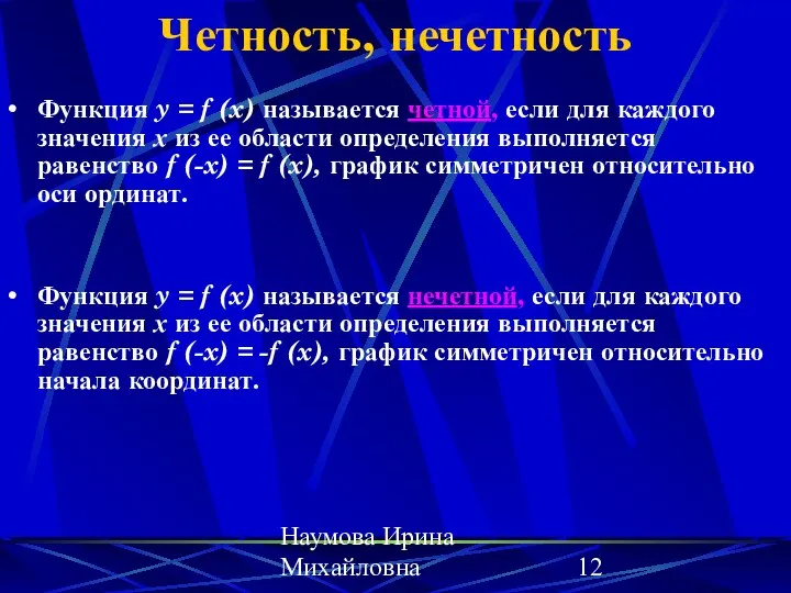 Наумова Ирина Михайловна Четность, нечетность Функция y = f (x) называется