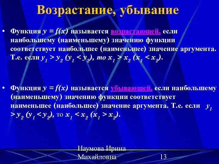 Наумова Ирина Михайловна Возрастание, убывание Функция y = f(x) называется возрастающей,