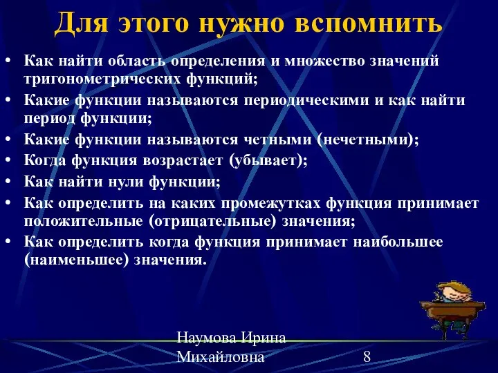 Наумова Ирина Михайловна Для этого нужно вспомнить Как найти область определения