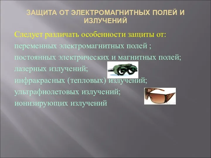 ЗАЩИТА ОТ ЭЛЕКТРОМАГНИТНЫХ ПОЛЕЙ И ИЗЛУЧЕНИЙ Следует различать особенности защиты от: