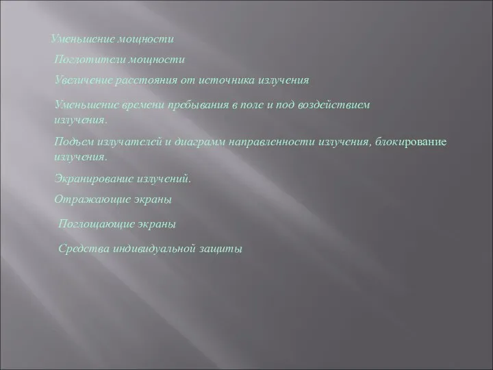 Уменьшение мощности Поглотители мощности Увеличение расстояния от источника излучения Уменьшение времени