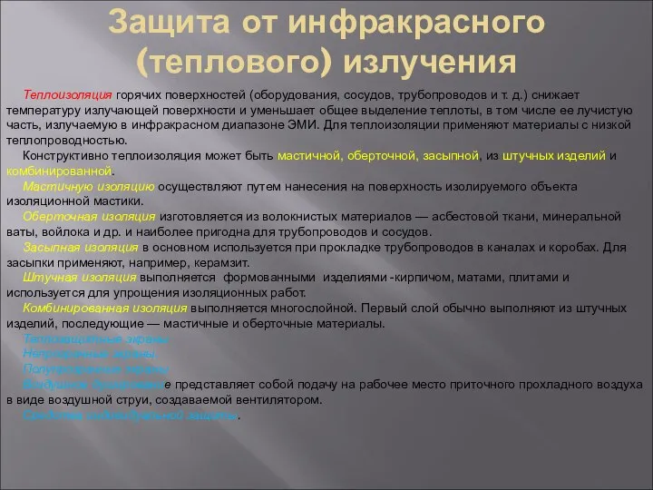 Защита от инфракрасного (теплового) излучения Теплоизоляция горячих поверхностей (оборудования, сосудов, трубопроводов