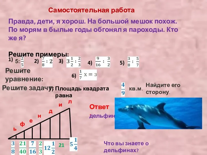 Самостоятельная работа Правда, дети, я хорош. На большой мешок похож. По