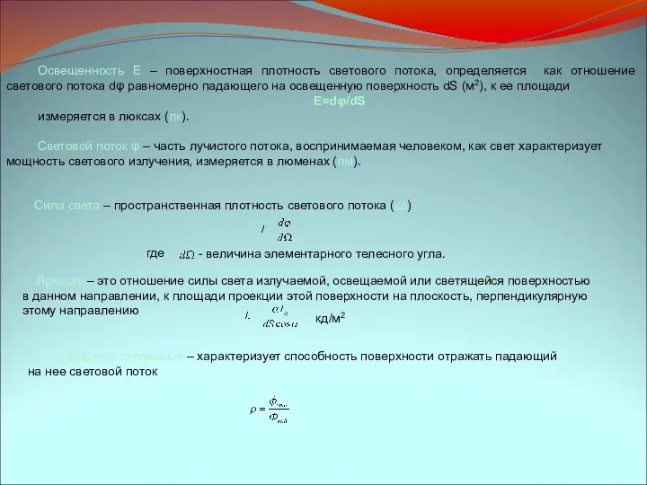 Освещенность Е – поверхностная плотность светового потока, определяется как отношение светового