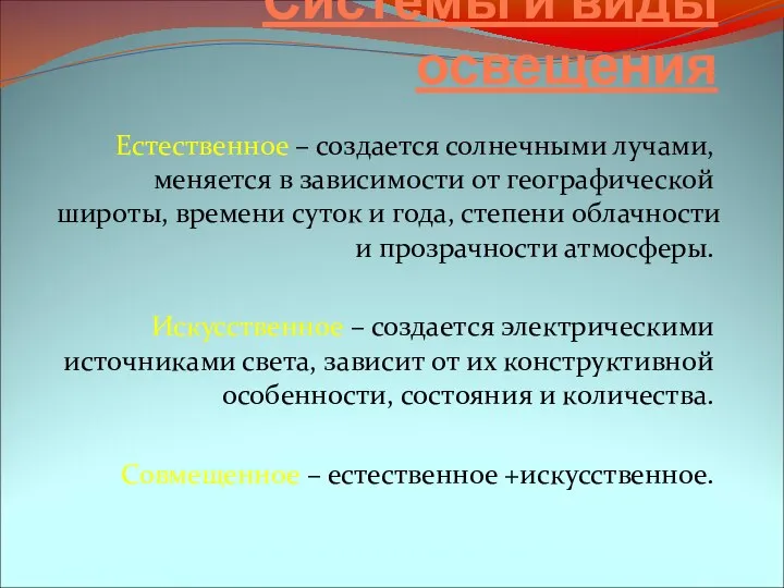 Системы и виды освещения Естественное – создается солнечными лучами, меняется в