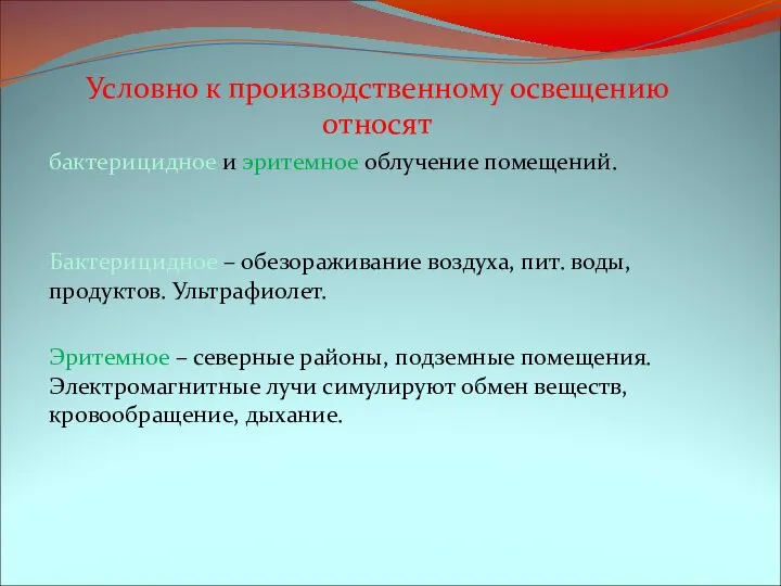 Условно к производственному освещению относят бактерицидное и эритемное облучение помещений. Бактерицидное