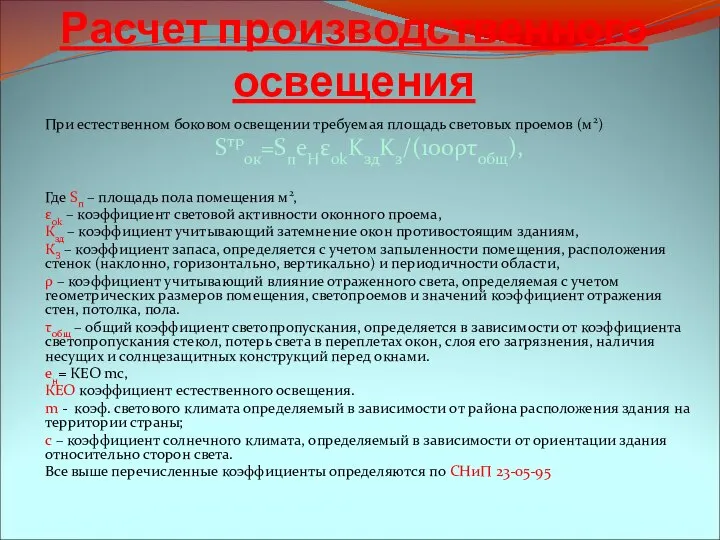 Расчет производственного освещения При естественном боковом освещении требуемая площадь световых проемов