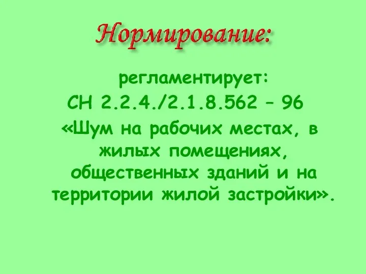 регламентирует: СН 2.2.4./2.1.8.562 – 96 «Шум на рабочих местах, в жилых