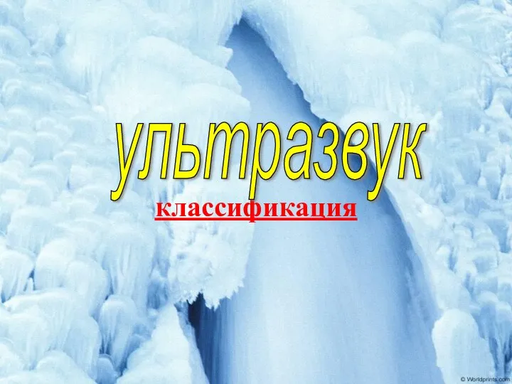 классификация ультразвук