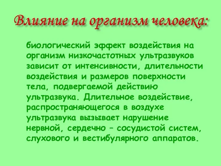 биологический эффект воздействия на организм низкочастотных ультразвуков зависит от интенсивности, длительности