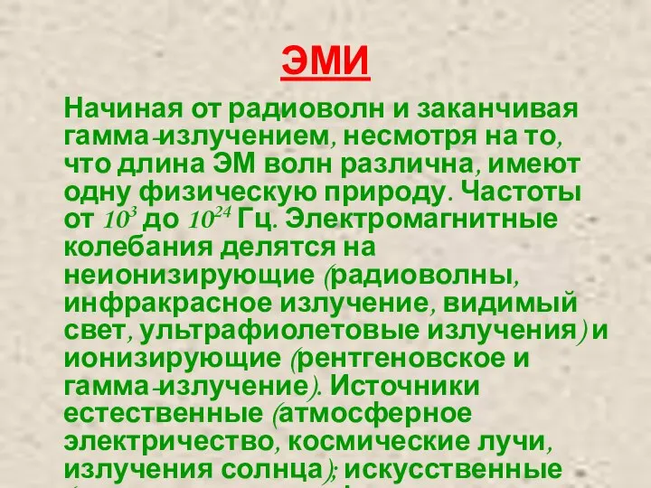 ЭМИ Начиная от радиоволн и заканчивая гамма-излучением, несмотря на то, что