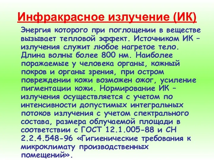 Инфракрасное излучение (ИК) Энергия которого при поглощении в веществе вызывает тепловой