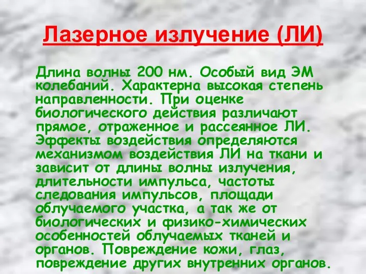 Лазерное излучение (ЛИ) Длина волны 200 нм. Особый вид ЭМ колебаний.