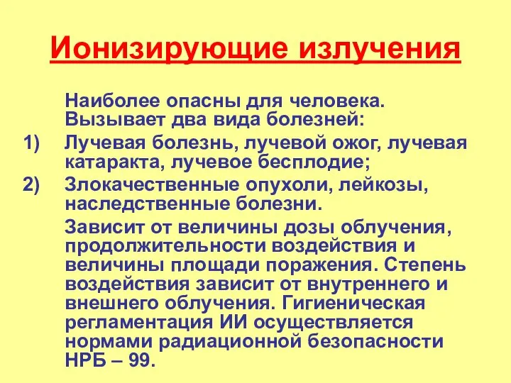 Ионизирующие излучения Наиболее опасны для человека. Вызывает два вида болезней: Лучевая