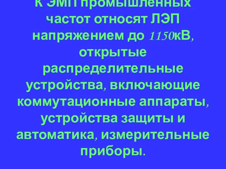 К ЭМП промышленных частот относят ЛЭП напряжением до 1150кВ, открытые распределительные