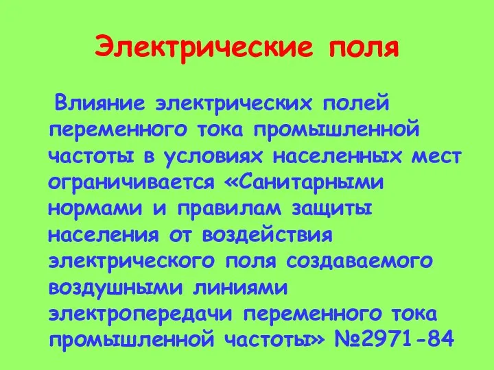 Электрические поля Влияние электрических полей переменного тока промышленной частоты в условиях