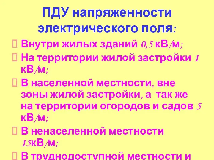 ПДУ напряженности электрического поля: Внутри жилых зданий 0,5 кВ/м; На территории