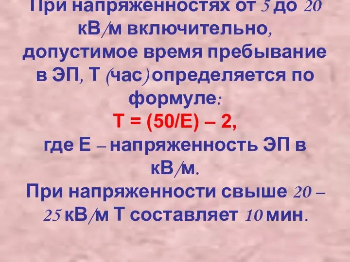 При напряженностях от 5 до 20 кВ/м включительно, допустимое время пребывание