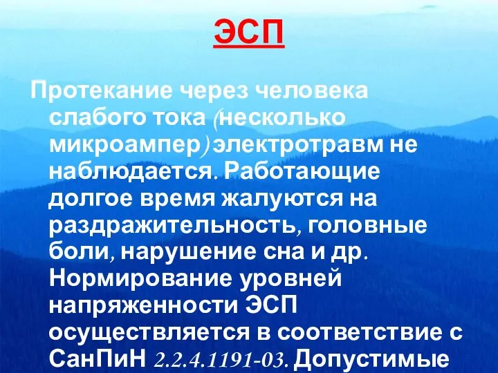 ЭСП Протекание через человека слабого тока (несколько микроампер) электротравм не наблюдается.